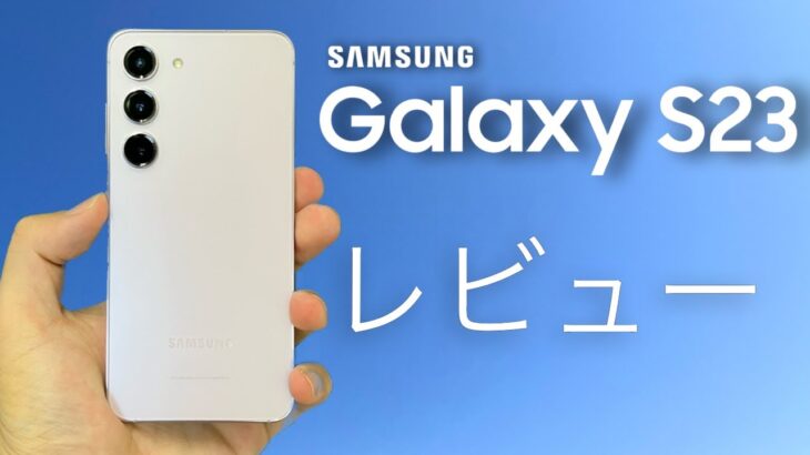【Galaxy S23】レビュー