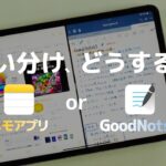 【どう使い分ける?】メモアプリ と GoodNotes5 [ iPadノートアプリ ]