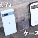 Google Pixel 7a 用ケース ３種を一気にご紹介！純正シリコン、CASE-MATE、iFace First Class