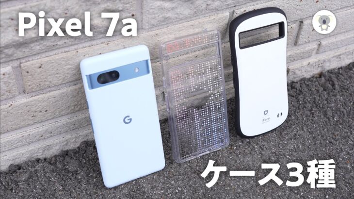 Google Pixel 7a 用ケース ３種を一気にご紹介！純正シリコン、CASE-MATE、iFace First Class