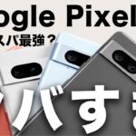 【脅威のコスパ】Googleの新スマホPixel 7a登場！実質3万円台で買える！？【iPhoneと比較】