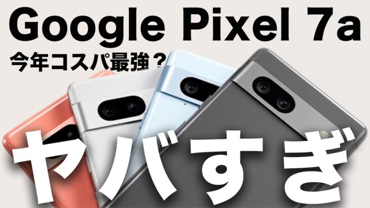 【脅威のコスパ】Googleの新スマホPixel 7a登場！実質3万円台で買える！？【iPhoneと比較】