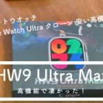【HW9 Ultra Max】スマートウォッチ Apple Watch Ultra クローンは凄かった！
