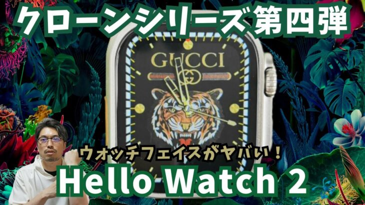 【クローンシリーズ第四弾】Hello Watch2の完成度は70点！ウォッチフェイスはやり過ぎで恐いｗ