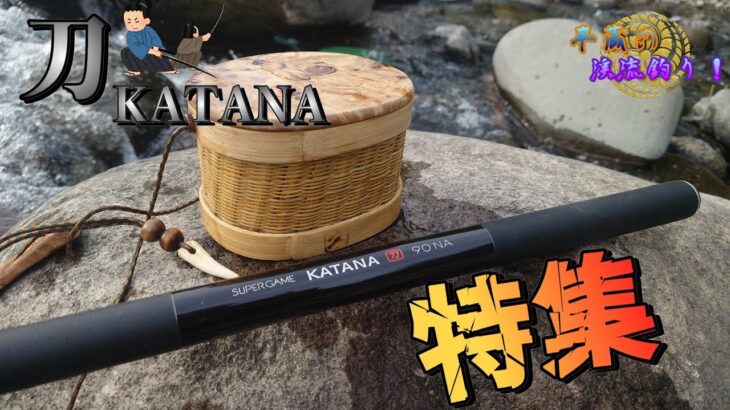 【刀KATANA】斬って！斬って！釣りまくる！その斬れ味曲者につき「S社スーパーゲーム刀KATANA特集」