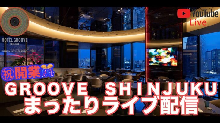 【LIVE配信】5月19日開業 HOTEL GROOVE SHINJUKU（グルーヴ新宿）ジャパニーズスイート？！より生配信！