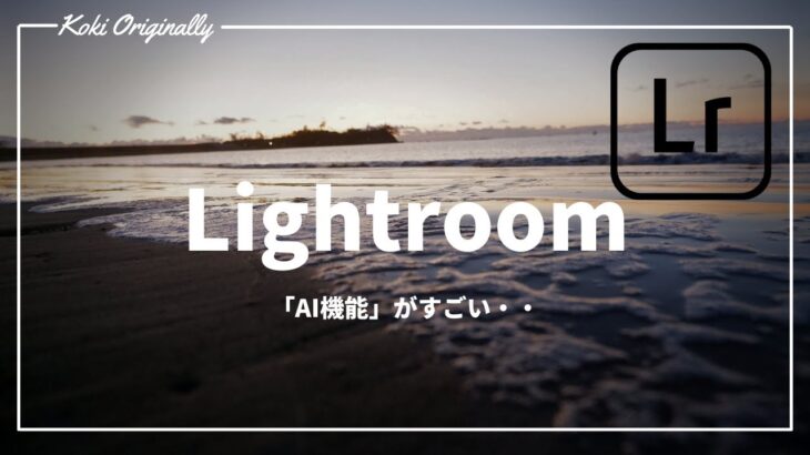 【写真編集】Lightroomにすごい「AI機能」が！！