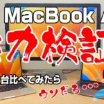 M2 MacBook Air 実力検証！