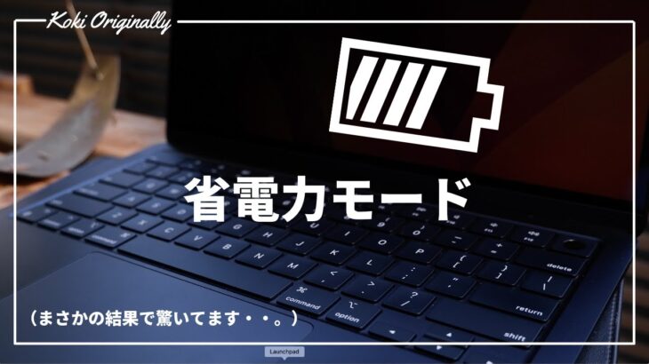 【M2 MacBook Air】省電力モードで「電池持ち」検証！