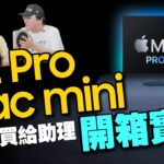 M2 Pro Mac mini開箱！iMac、Mac Studio、Mac mini選購攻略 Ft.花五萬換新機給助理