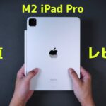 【正直に】M2チップのiPad Proの長期使用レビュー！リアルガチに使用感について話します。