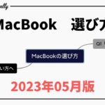 【M3 MacBook Air】MacBookの購入へ悩んでいる方へ！僕なりの「選び方」を紹介！