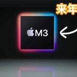 【残念】M3チップは今年登場しないとの噂も。M3 Macbook Airは今年のWWDCに来ないのか。
