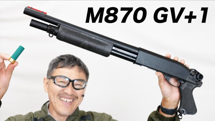 レミントン M870 GV+1 ライブシェルポンプアクション マルゼン ガスガン レビュー 2023/4 再販