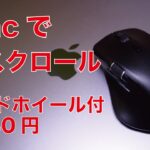 【これイイ】Macで横スクロール可能なお手頃マウス！3980円サイドホイール付・サンワサプライ新製品 400-MABT191