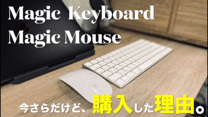 【Mac純正】今さらだけど、やっぱイイわ。Magic Keyboard / Magic Mouse