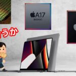 【がんばってます！】新型Macbook Air の M3チップ。iPhoneのA17 Bionicも頑張って製造開始。