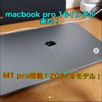Macbook pro 16インチ M1Proが来た！！【Macbookpro】【Apple】