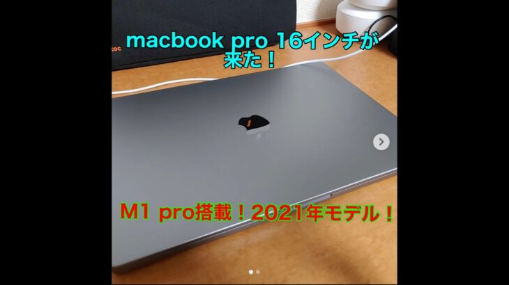 Macbook pro 16インチ M1Proが来た！！【Macbookpro】【Apple】