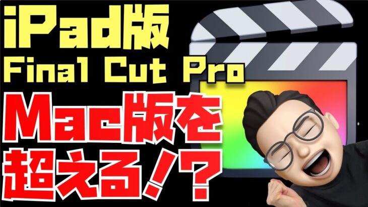 Mac版とは全然違う！？iPad版 Final Cut Proを公式ページ見ながら解説してみた