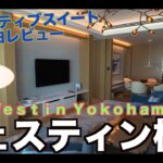 【初訪問】マリオットウェスティン横浜 エグゼクティブスイート 宿泊レビュー  Marriott Westin Yokohama  4K