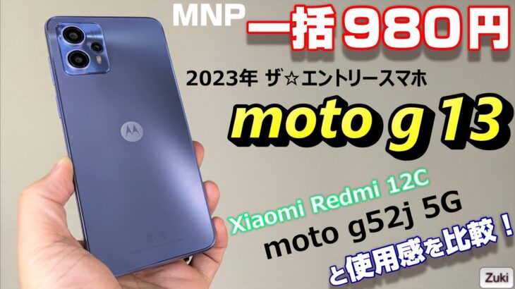 【開封レビュー】Motorola の 一括980円スマホ「moto g13」〜エントリースマホ Xiaomi Redmi 12C より使い易い！moto g52j 5G と比べて感じた買うならどっち？