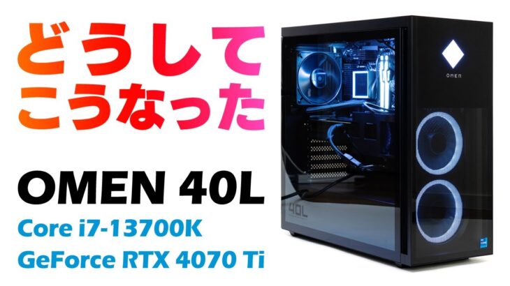 【なぜ？】新型OMEN 40Lをレビュー！最新世代のパーツを搭載したけど排熱や騒音の課題が旧モデルから改善されてない件