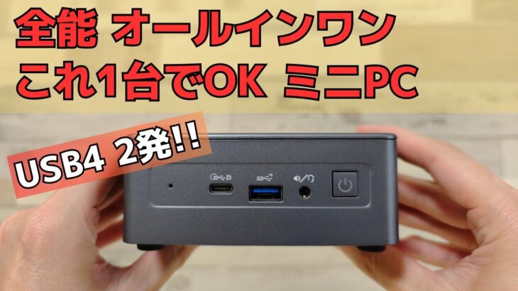 全能オールインワン ミニPCがこの価格! Type-C USB4 × 2個搭載 【GEEKOM Mini IT11】 ブラウジングや書類作成はもちろん、動画編集や軽めゲームプレイも可能