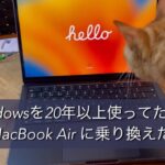 自作PCからM2 MacBook Air に乗り換えたら？