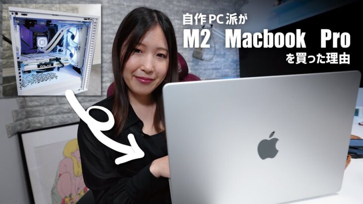 自作PC派だった私がM2 Macbook Proに乗り換えた訳