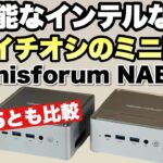 【イチオシのミニPC】高性能なインテル版ミニPCならイチオシ。「Minisforum NAB6」をレビュー！ NAB5とも比較して紹介します