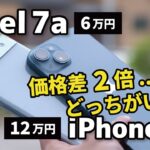 Pixel 7a コスパよすぎ？価格差2倍のiPhone 14とどっちがいいか比較してみました