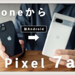 【Pixel 7a】iPhoneからPixelに移行してみてわかった2機種の違い【先行レビュー】