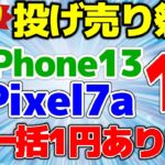 【Pixel投げ売り祭り！】週末特価 iPhone13 1円継続！Pixel7aも投げ売り！一括1円端末も見逃すな！値上がり必至！【格安SIMチャンネル】