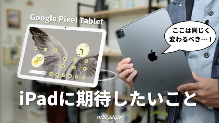 【比較紹介】Pixel tabletの登場から考える、今後のiPadへの3つの期待