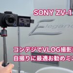 SONY ZV-1 VLOG コンデジでVLOG撮影にはコレ！ 自撮りに最適なお勧めミニ三脚 #1278 [4K]