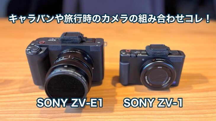 これからのキャラバンや旅行時に使用するカメラの組み合わせはコレ！ SONY ZV-E1とZV-1 #1274 [4K]