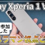 [レビュー Sony Xperia 1 V] カメラマン(趣味)視点でカメラ、動画性能どうなの?体験会行ってきました!一眼レフ、ミラーレスより良い?[ねこしぃの周辺機器]