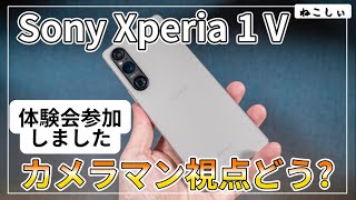 [レビュー Sony Xperia 1 V] カメラマン(趣味)視点でカメラ、動画性能どうなの?体験会行ってきました!一眼レフ、ミラーレスより良い?[ねこしぃの周辺機器]