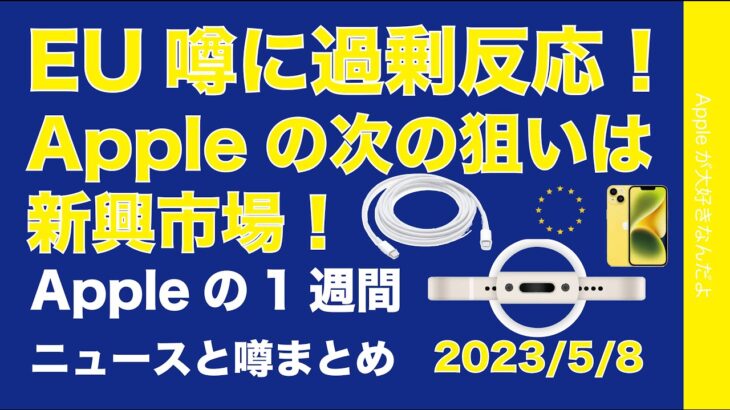 【USB-C】EUがiPhone 15の噂に過剰反応？アップル次は新興国狙い？Appleの1週間・噂とニュースまとめ20230508