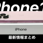 【結局Ultraは?】iPhone15 最新情報まとめ!