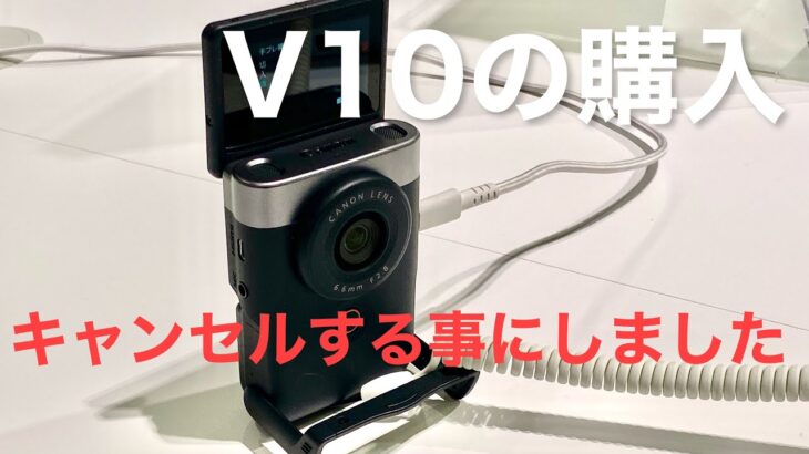 キヤノンのVlogカメラV10の購入を辞めました！