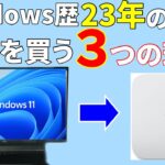 Windows歴23年の私が今さらM2 Mac miniを買う3つの理由！【2023】