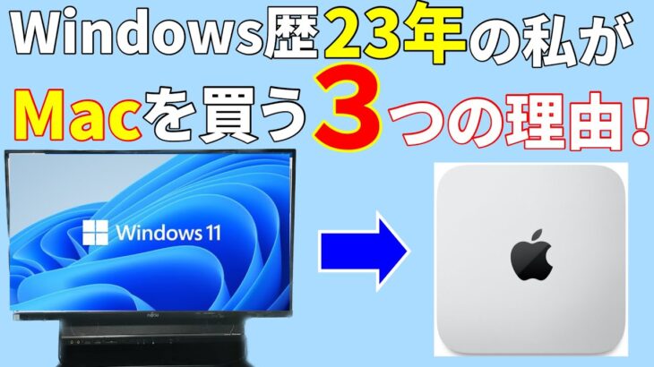 Windows歴23年の私が今さらM2 Mac miniを買う3つの理由！【2023】
