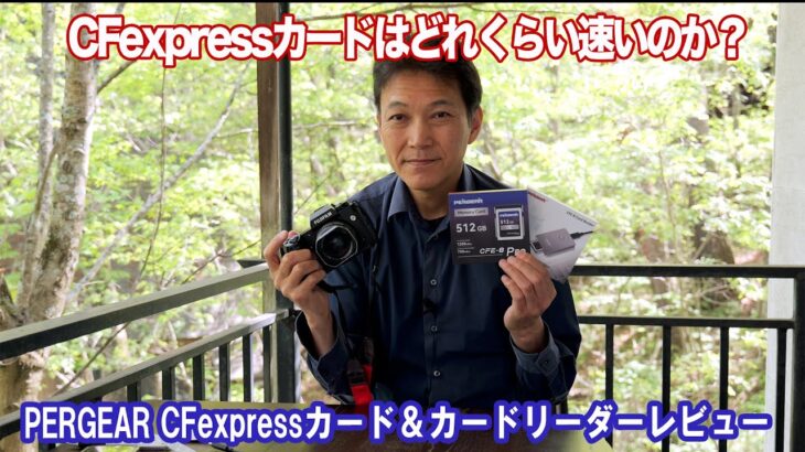 X-H2にはやっぱりCFexpressカードを使う方がいいのか？（PERGEAR CFexpressカード＆カードリーダー レビュー）