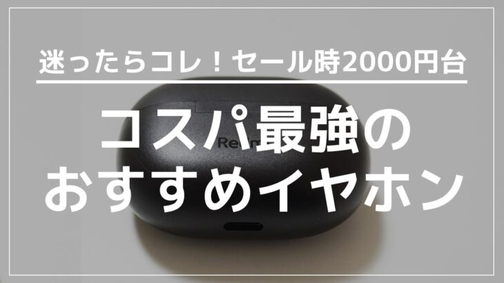 【迷ったらコレ！】Xiaomiの最強コスパイヤホン！お手頃価格で高性能！