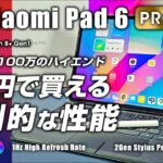 Xiaomi Pad 6 Pro レビュー Antutu100万を5万円から！ ハイエンドタブレット登場 タッチパッドとスタイラスで劇的進化！