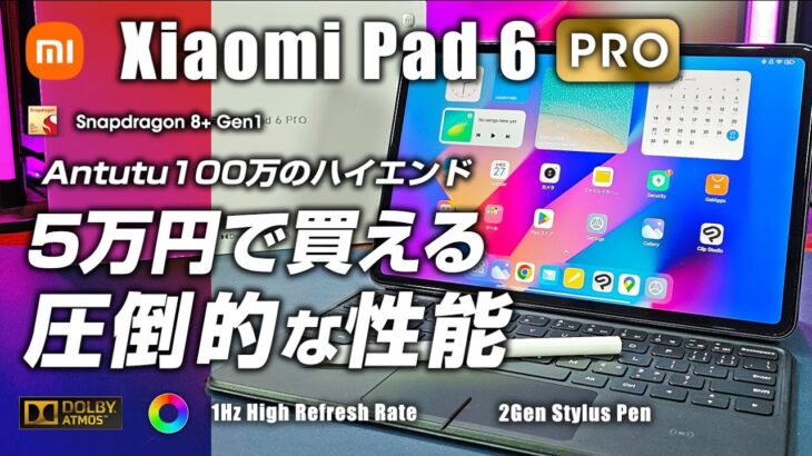 Xiaomi Pad 6 Pro レビュー Antutu100万を5万円から！ ハイエンドタブレット登場 タッチパッドとスタイラスで劇的進化！
