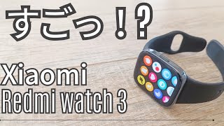 【Xiaomi Redmi Watch 3 レビュー】Redmi史上最高のクオリティなのにApple watch SEの半額だとっ！