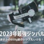 【ZHIYUN CRANE-M3S】2023年最もオススメの小型ジンバルをレビュー
